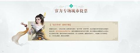 诛仙手游全国玩家见面会12.03北京站首场开启