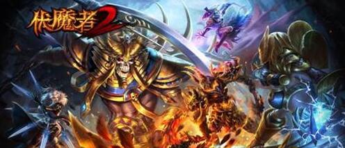 六年打磨终出鞘 《伏魔者2》手游公测即将降临