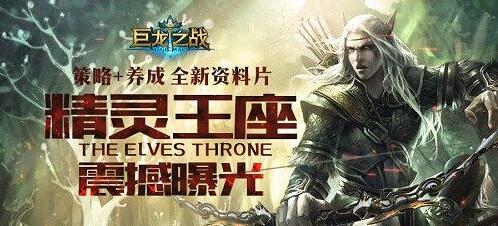 《巨龙之战》策略加养成 全新资料片之精灵王座震撼曝光