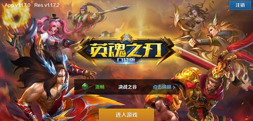 《英魂之刃口袋版》评测：真正能被装进口袋的MOBA