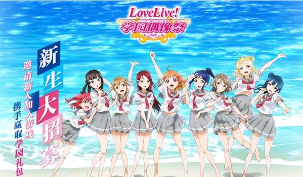 《Love Live!学园偶像祭》新生大招募 喜迎4.0新版