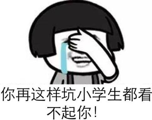 小学生都踏马放假了,还玩个屁游戏! 小学生都踏马放假了,还玩个屁游戏!