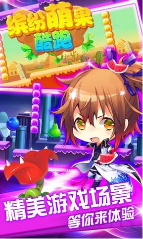 缤纷萌果酷跑破解下载_缤纷萌果酷跑安卓内购破解下载