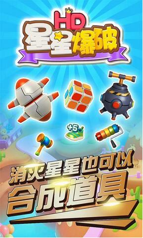 星星爆破HD破解