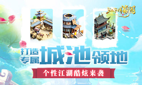 打造专属城池领地《江湖霸图》个性江湖酷炫来袭