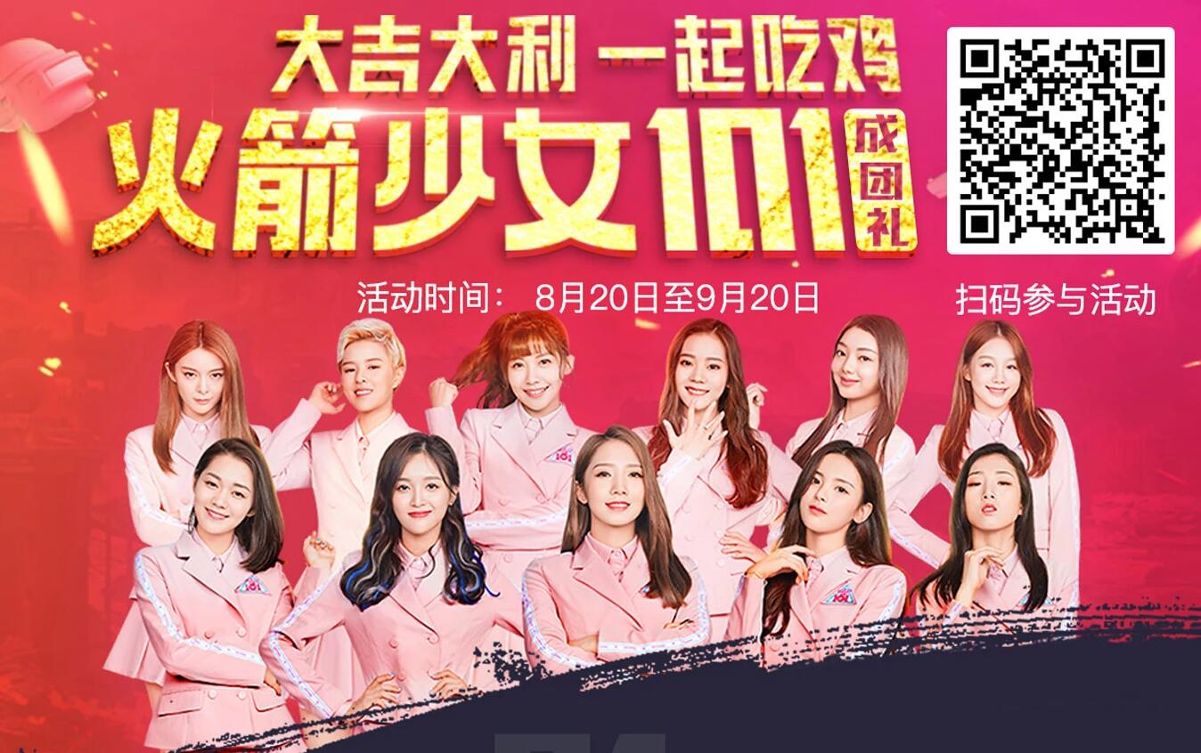 刺激战场火箭101皮肤活动地址_火箭少女套装领取网址