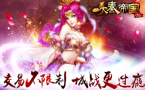 《大秦帝国OL》没有绑定物品的游戏,交易就是任性!