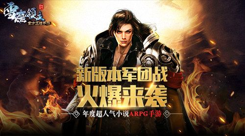 最热血军团战开启《雪鹰领主》手游新版本9.1上线