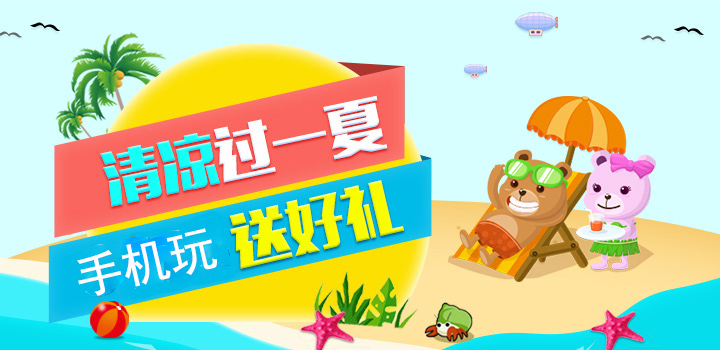 手机玩夏日活动第四弹 送元宝、高返利、拿礼包