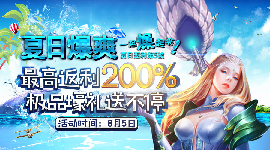 夏日周末活动暴爽!手机玩游戏夏日返利第五弹来袭