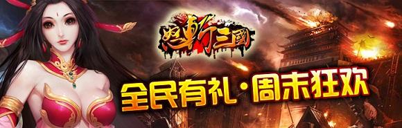 手机玩周末返利活动来袭_送元宝、送vip超高福利等你来拿 手机玩周末返利活动来袭_送元宝、送vip超高福利等你来拿