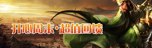 手机玩周末返利活动来袭_送元宝、送vip超高福利等你来拿 手机玩周末返利活动来袭_送元宝、送vip超高福利等你来拿