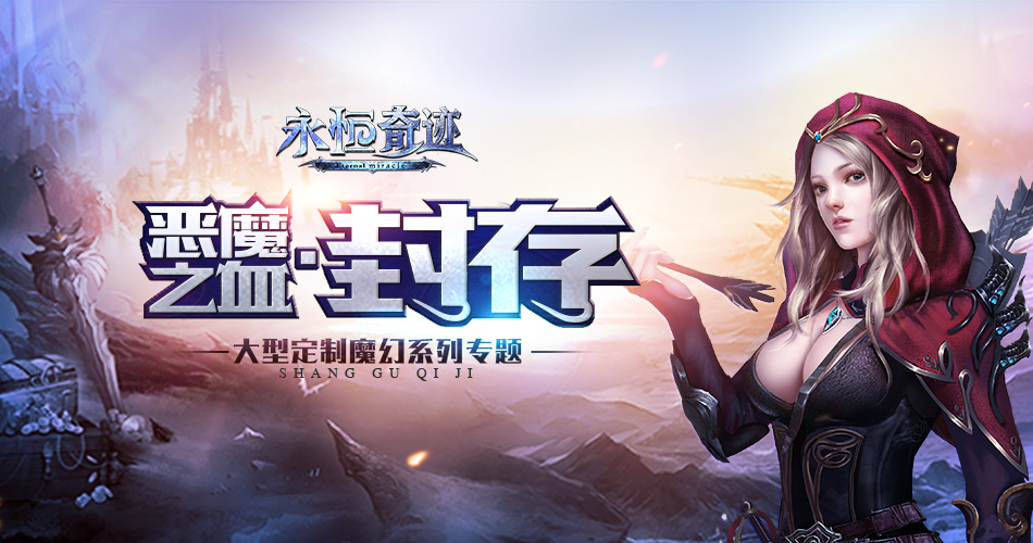 永恒奇迹