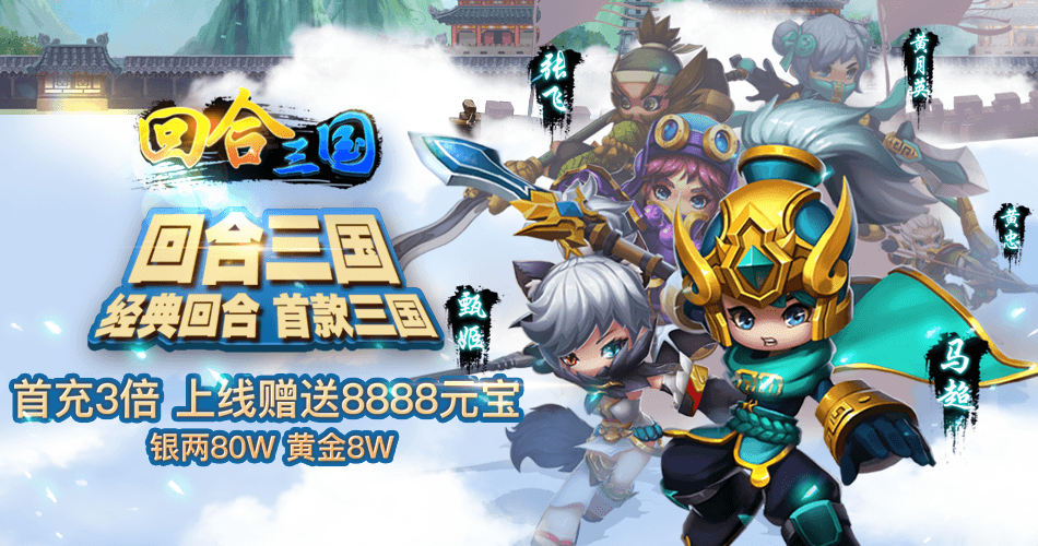 回合三国