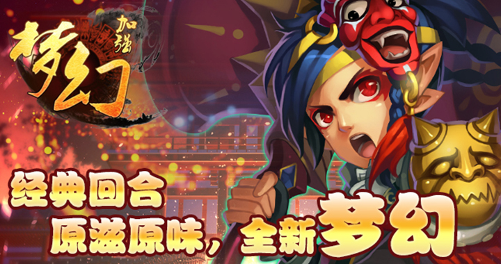 梦幻加强版