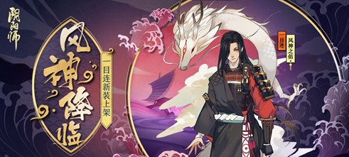 阴阳师一目连新皮肤正式上线 风神之佑守护来袭