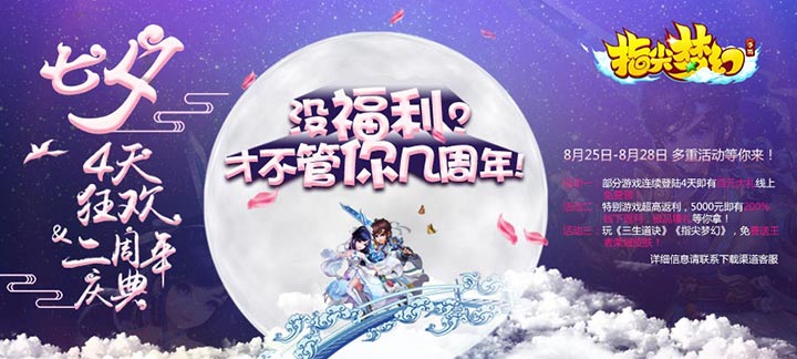 手机玩七夕活动:200%返利+线下豪礼让你感受爱的温度! 手机玩七夕活动:200%返利+线下豪礼让你感受爱的温度!