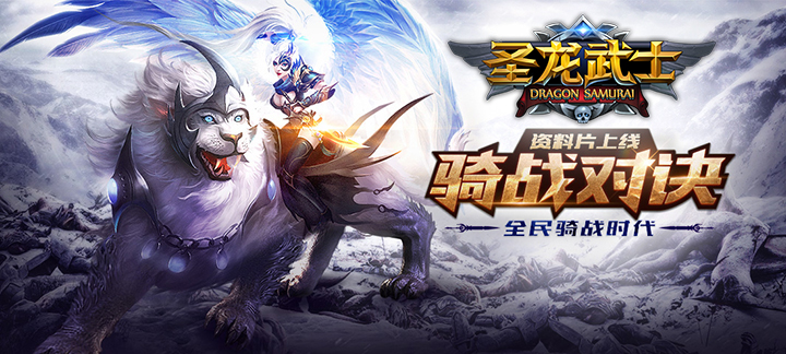 无限钻石手游圣龙武士：魔幻3D手游上线即送白金VIP5，6666钻石