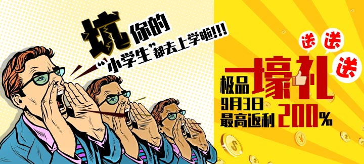 手机玩游戏开学福利大放送：特别返利+豪华礼包等你来领!