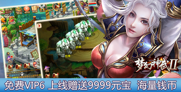 无限元宝公益服梦幻神武2测评：经典RPG大作送vip6