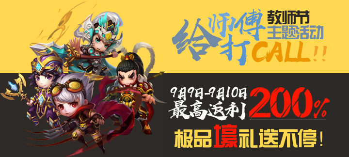 手机玩教师节福利礼包：最高返利200%，更有极品豪礼相送!