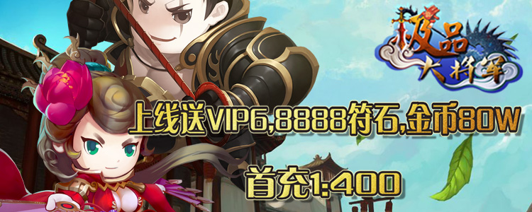 极品大将军变态版游戏评测:掌上三国大战 极品大将军变态版游戏评测:掌上三国大战