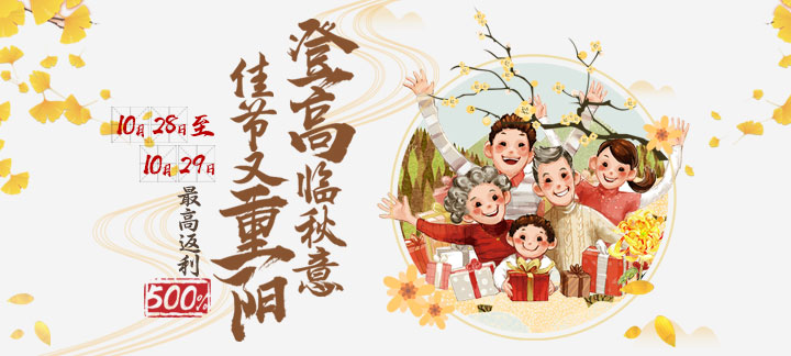 手机玩重阳佳节登高活动火爆来袭：最该返利500%