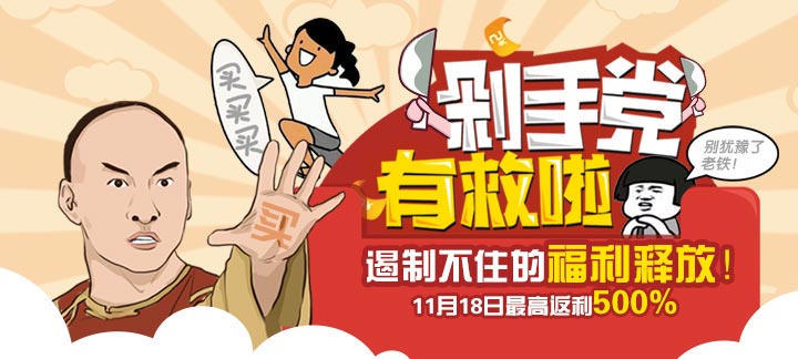 手机玩周末活动福利大放送_剁手党最高返利500%