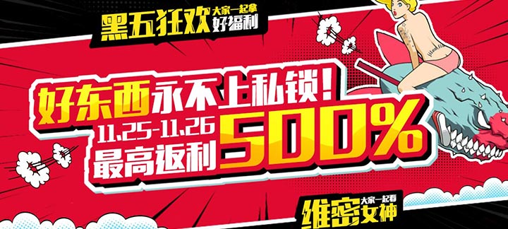 手机玩周末活动来袭：黑五狂欢，大家一起拿好福利!