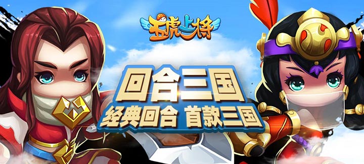 五虎上将公益服游戏测评：经典三国rpg回合制游戏