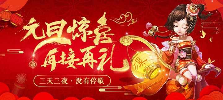 手机玩2018元旦新年狂欢庆典：惊喜活动乐不停
