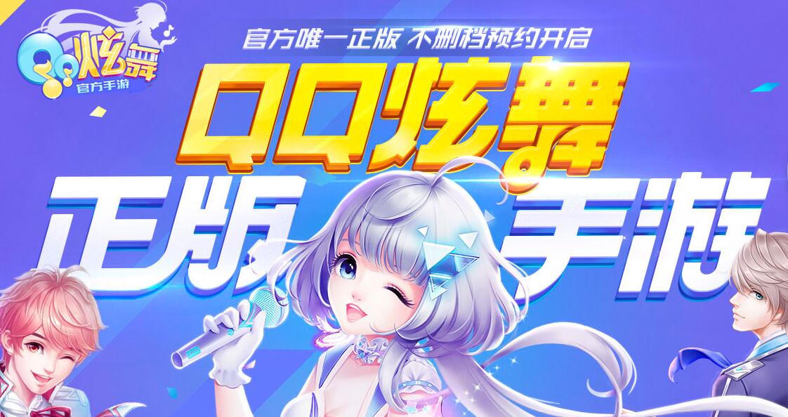 qq炫舞手游官方版怎么预约_qq炫舞手游版预约抢内测资格