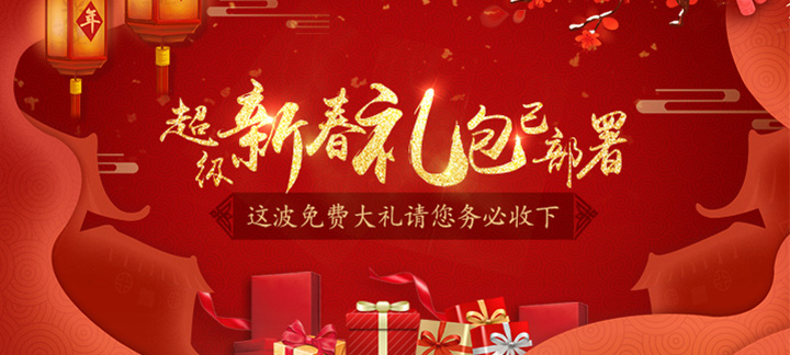 手机玩周末狂欢返利活动来袭：超级新春礼包已部署