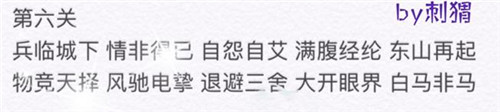 微信成语消消看第六关怎么过_微信成语消消看第六关答案 微信成语消消看第六关怎么过_微信成语消消看第六关答案