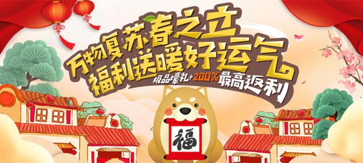 手机玩周末活动：万物复苏春之立，福利送暖好运气