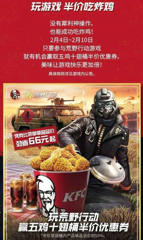 荒野行动肯德基半价活动_五鸡十翅桶半价券获取方法途径