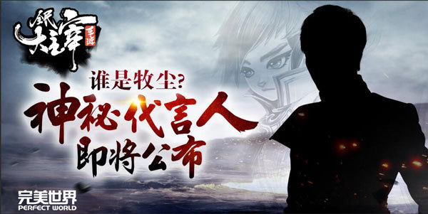 谁是牧尘 《全民大主宰》神秘代言人即将公布