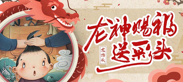 手机玩龙抬头：龙神赐福送彩头
