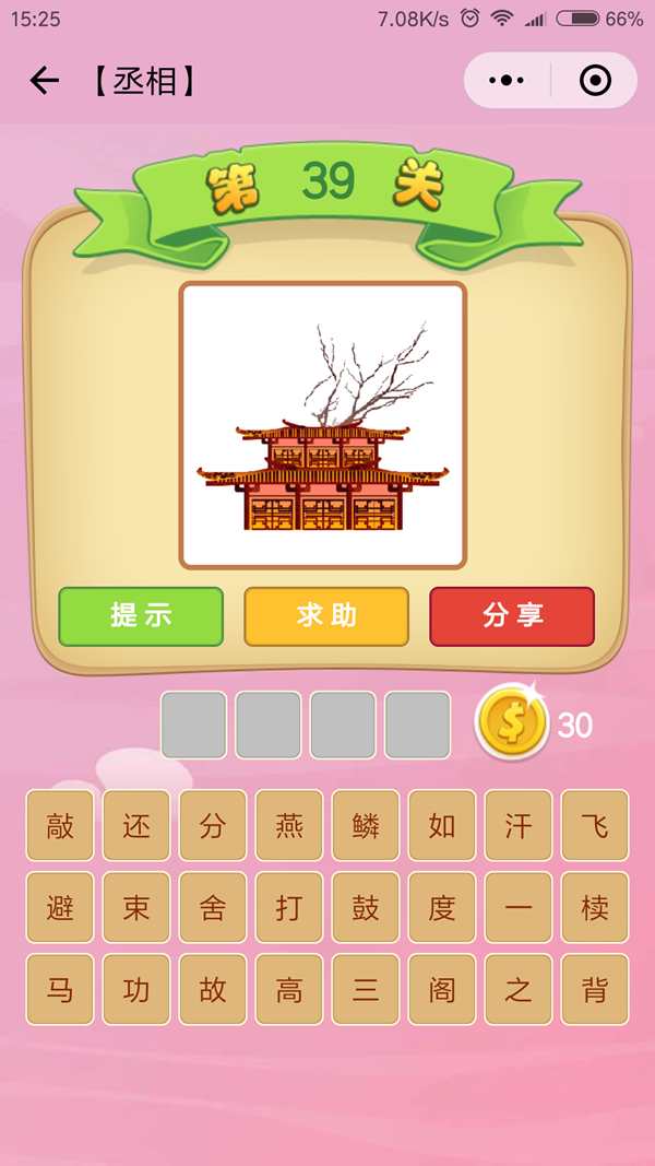 微信成语猜猜看丞相第39关怎么过_成语猜猜看太师第39关答案