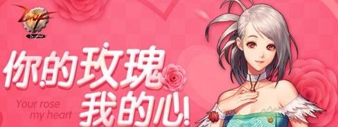 dnf3.20你的玫瑰我的心好感度怎么获得 3月20日送什么玫瑰好感度高