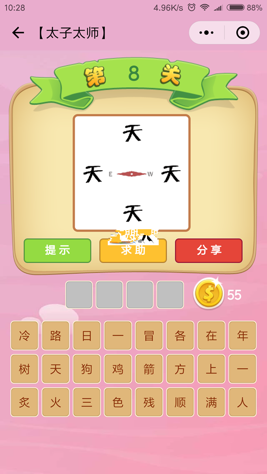 微信成语猜猜看太子太师第8关怎么过_成语猜猜看太子太师第八关答案