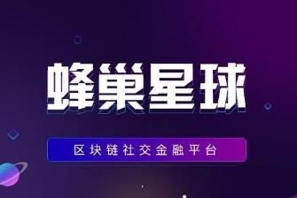 蜂巢星球区块蜂玩法攻略