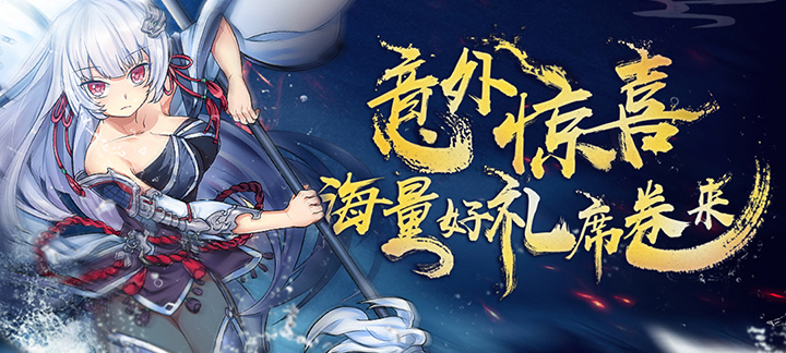 手机玩周末活动：意外惊喜，海量好礼席卷来