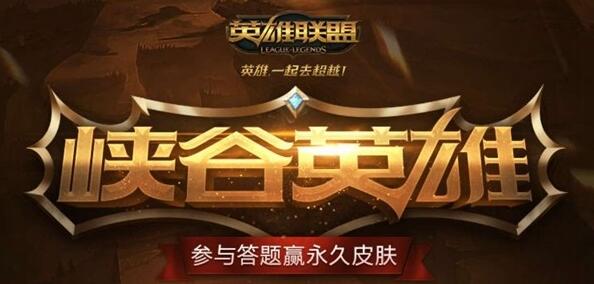 LOL峡谷英雄答题活动地址_LOL答题赢永久皮肤答案大全