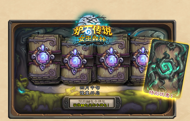 炉石传说新版本女巫森林什么时候上线_炉石什么时候更新女巫森林