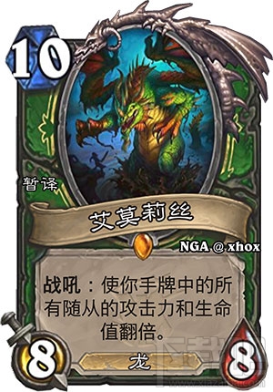 炉石传说艾莫莉丝怎么样_艾莫莉丝玩法分析