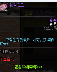 dnf乱斗之王称号怎么获得