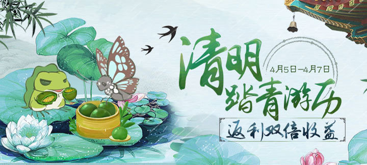 手机玩清明活动:持续三天 返利双倍收益 