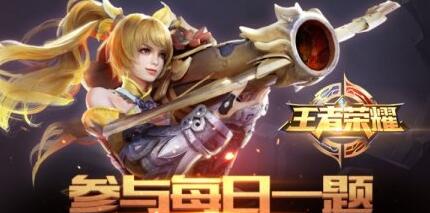 王者荣耀夏侯惇在游戏中的称号是什么_4月9日王者荣耀每日一题答案 王者荣耀夏侯惇在游戏中的称号是什么_4月9日王者荣耀每日一题答案