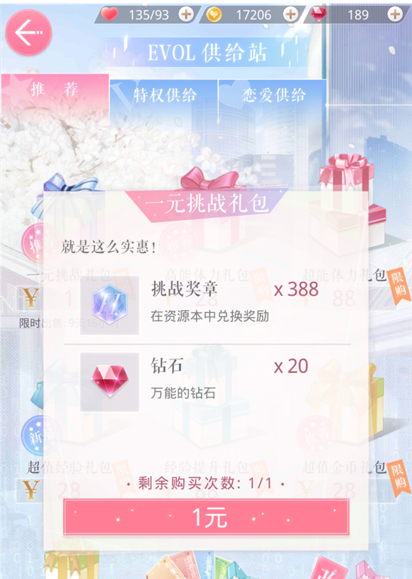 恋与制作人1元挑战礼包怎么得_1元挑战礼包获得方法